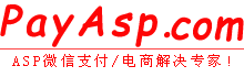 ASP微信支付